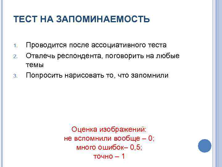 ТЕСТ НА ЗАПОМИНАЕМОСТЬ 1. 2. 3. Проводится после ассоциативного теста Отвлечь респондента, поговорить на