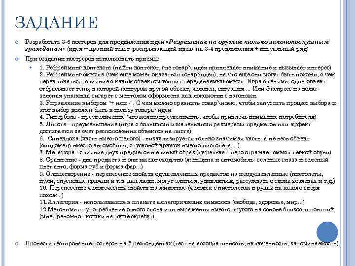 ЗАДАНИЕ Разработать 3 -6 постеров для продвижения идеи «Разрешение на оружие только законопослушным гражданам»