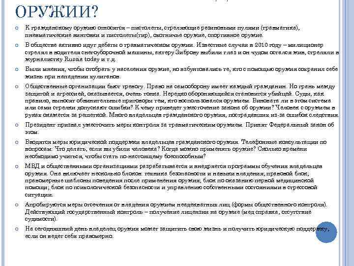 ОРУЖИИ? К гражданскому оружию относятся – пистолеты, стреляющие резиновыми пулями (травматика), пневматические винтовки и