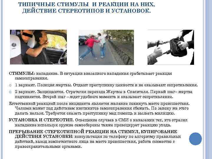 ТИПИЧНЫЕ СТИМУЛЫ И РЕАКЦИИ НА НИХ, ДЕЙСТВИЕ СТЕРЕОТИПОВ И УСТАНОВОК. СТИМУЛЫ: нападение. В ситуации