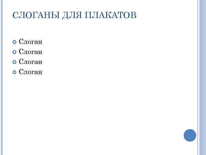 СЛОГАНЫ ДЛЯ ПЛАКАТОВ Слоган 