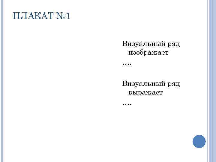 ПЛАКАТ № 1 Визуальный ряд изображает …. Визуальный ряд выражает …. 