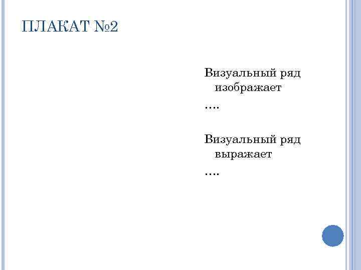 ПЛАКАТ № 2 Визуальный ряд изображает …. Визуальный ряд выражает …. 