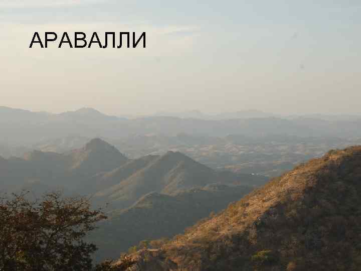 АРАВАЛЛИ 