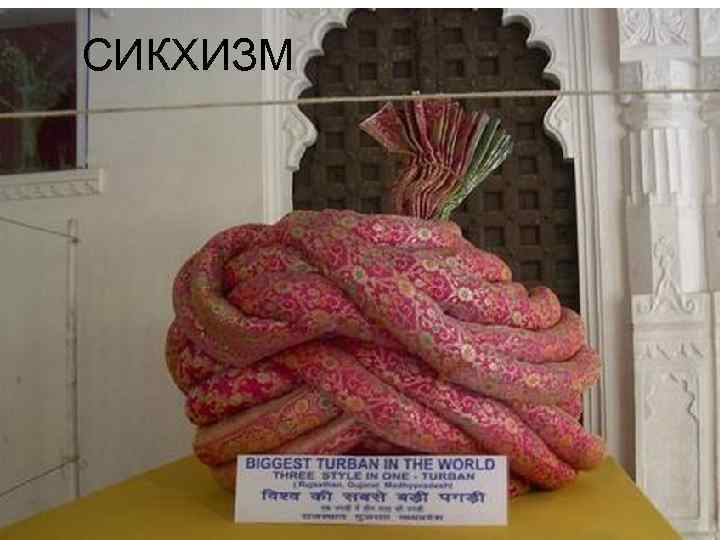 СИКХИЗМ 
