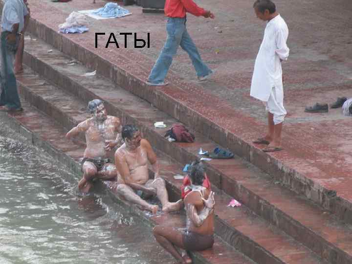ГАТЫ 