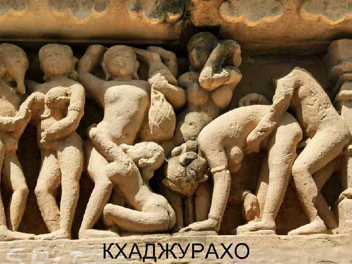 КХАДЖУРАХО 