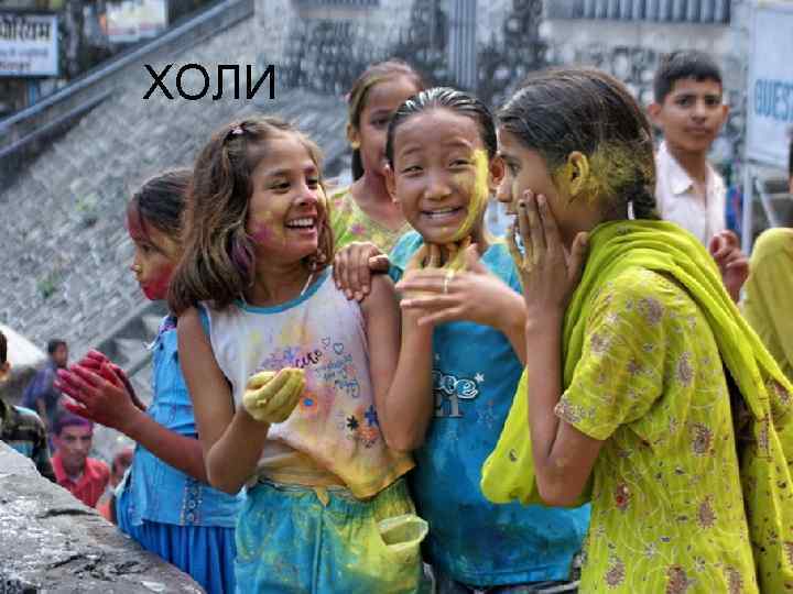 ХОЛИ 