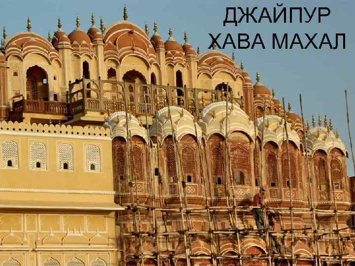 ДЖАЙПУР ХАВА МАХАЛ 