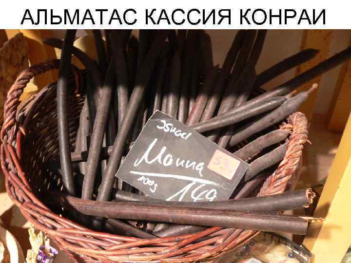 АЛЬМАТАС КАССИЯ КОНРАИ 