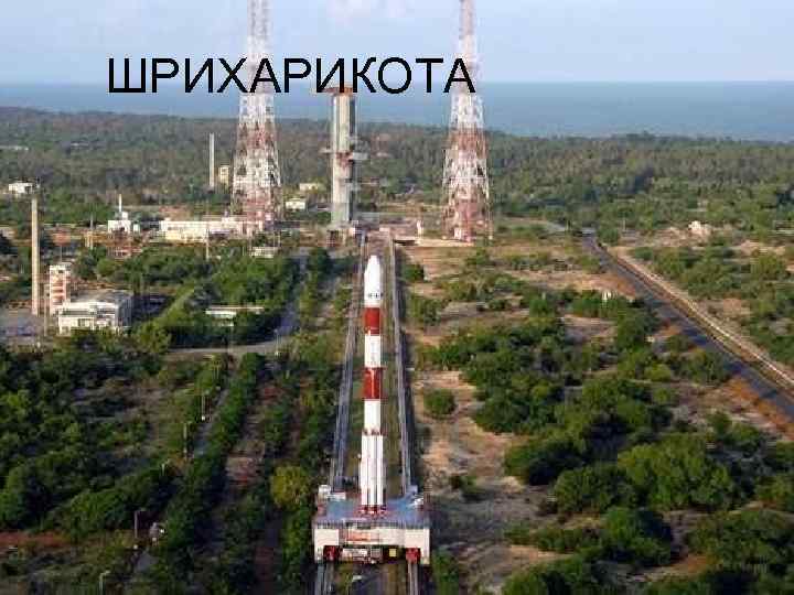 ШРИХАРИКОТА 