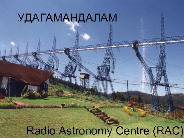 УДАГАМАНДАЛАМ Radio Astronomy Centre (RAC) 