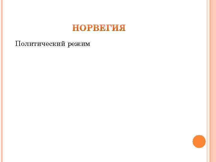 Политический режим 