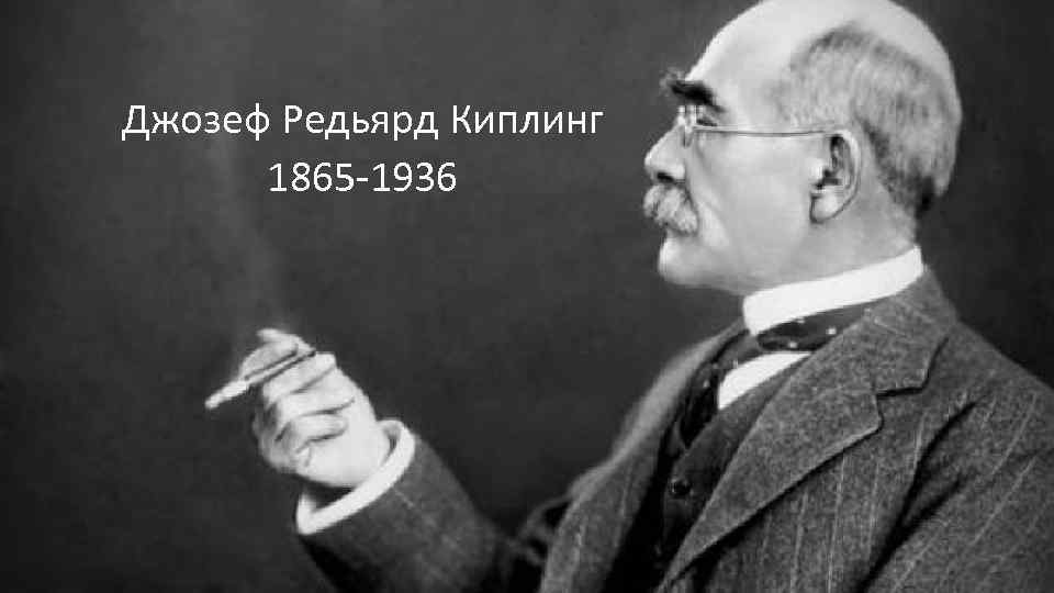 Джозеф Редьярд Киплинг 1865 -1936 