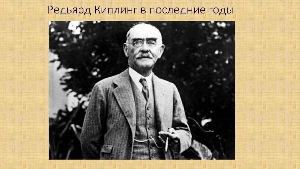 Редьярд Киплинг в последние годы 