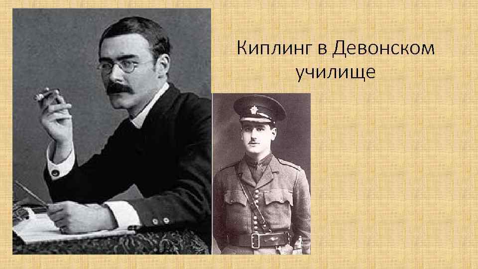 Киплинг в Девонском училище 