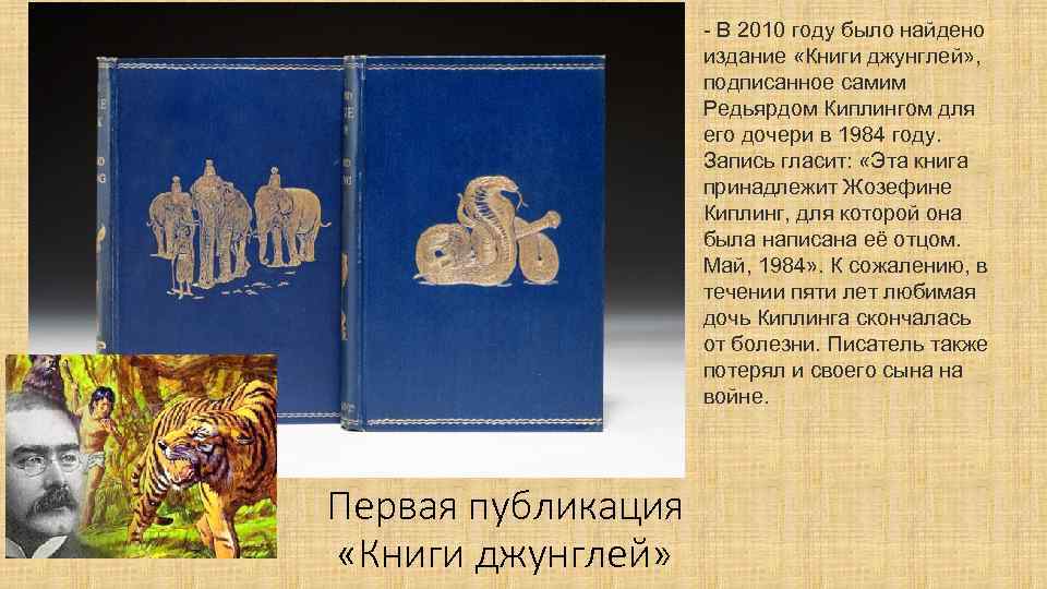 - В 2010 году было найдено издание «Книги джунглей» , подписанное самим Редьярдом Киплингом