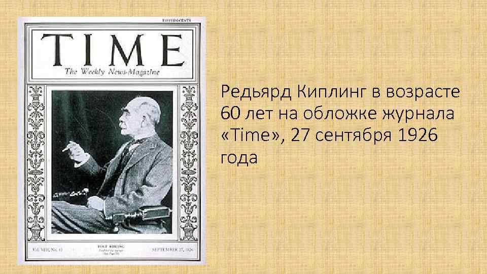 Редьярд Киплинг в возрасте 60 лет на обложке журнала «Time» , 27 сентября 1926