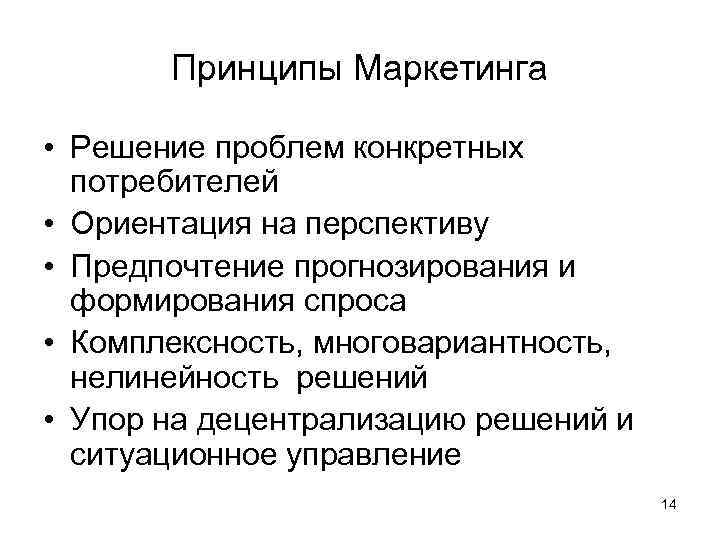 Принцип ориентации на потребителя. Проблемы решения маркетинг. Ориентация на перспективу. Принципы формирования спроса в маркетинге. Ориентированность на решение проблемы.