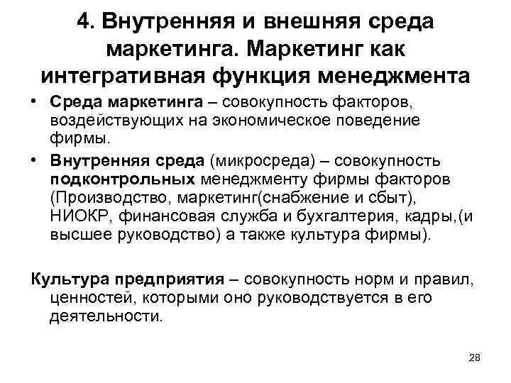 4. Внутренняя и внешняя среда маркетинга. Маркетинг как интегративная функция менеджмента • Среда маркетинга