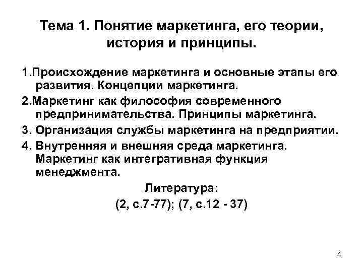 Тема 1. Понятие маркетинга, его теории, история и принципы. 1. Происхождение маркетинга и основные