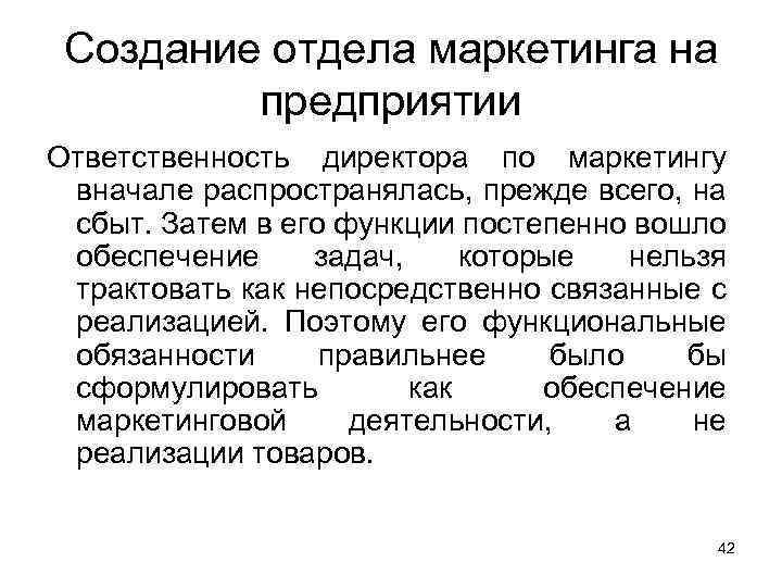 Создание отдела маркетинга на предприятии Ответственность директора по маркетингу вначале распространялась, прежде всего, на