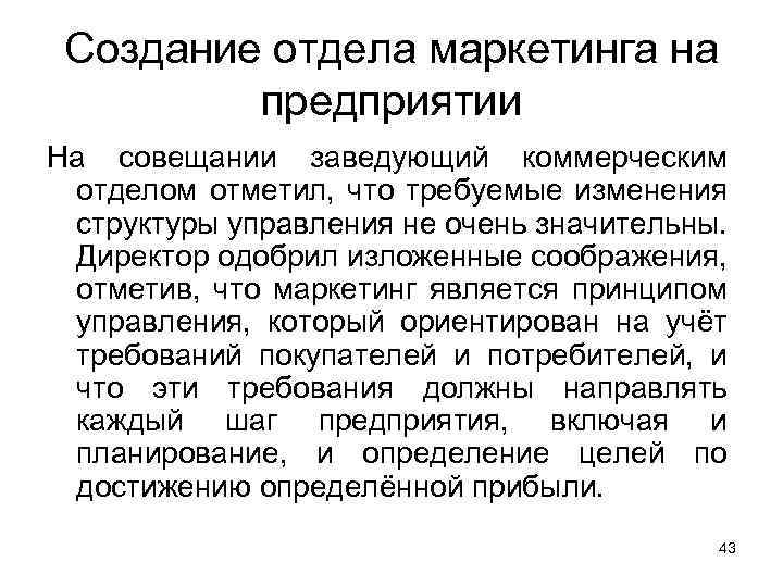 Создать отдел. Построение отдела маркетинга. Формирование отдела маркетинга. Создать маркетинг отдел. Особенности построения отдела маркетинга.