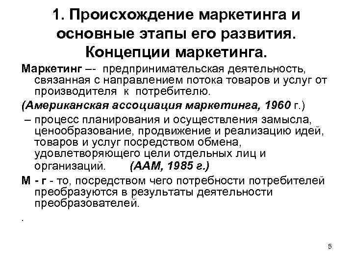 1. Происхождение маркетинга и основные этапы его развития. Концепции маркетинга. Маркетинг – предпринимательская деятельность,