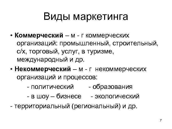 Виды маркетинга • Коммерческий – м г коммерческих организаций: промышленный, строительный, с/х, торговый, услуг,