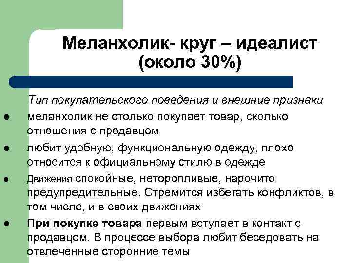 Меланхолик- круг – идеалист (около 30%) l l Тип покупательского поведения и внешние признаки