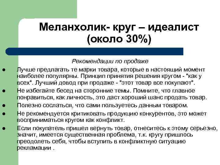 Меланхолик- круг – идеалист (около 30%) l l l Рекомендации по продаже Лучше предлагать