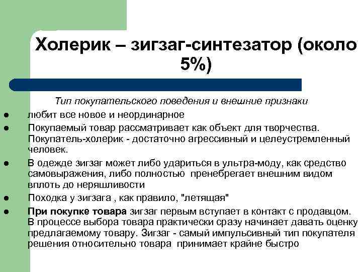 Холерик – зигзаг-синтезатор (около 5%) l l l Тип покупательского поведения и внешние признаки