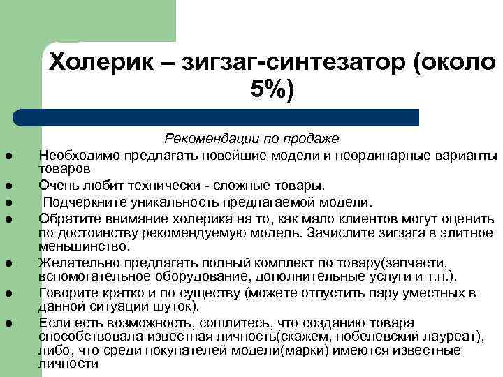Холерик – зигзаг-синтезатор (около 5%) l l l l Рекомендации по продаже Необходимо предлагать