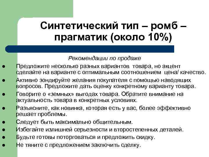 Синтетический тип – ромб – прагматик (около 10%) l l l l Рекомендации по