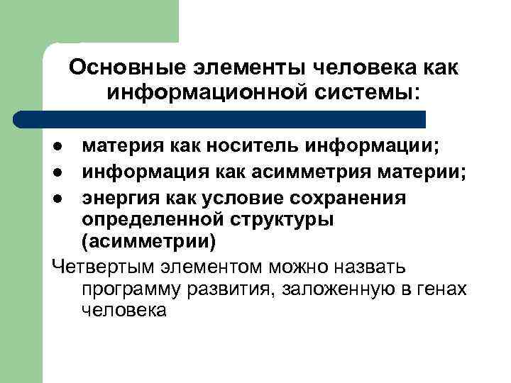 Основные элементы человека как информационной системы: материя как носитель информации; l информация как асимметрия