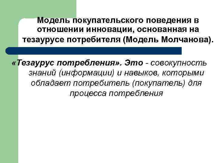 Модель покупательского поведения в отношении инновации, основанная на тезаурусе потребителя (Модель Молчанова). «Тезаурус потребления»