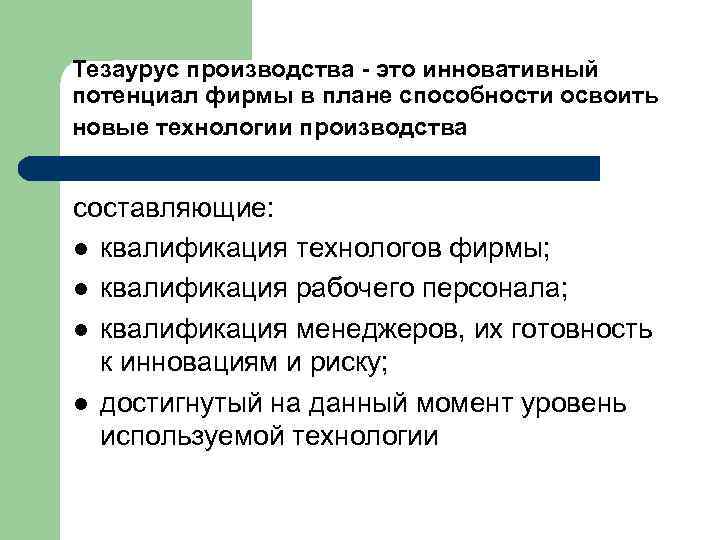 Тезаурус производства - это инновативный потенциал фирмы в плане способности освоить новые технологии производства