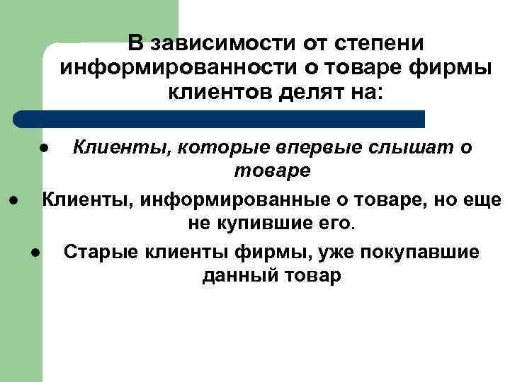 В зависимости от степени информированности о товаре фирмы клиентов делят на: Клиенты, которые впервые