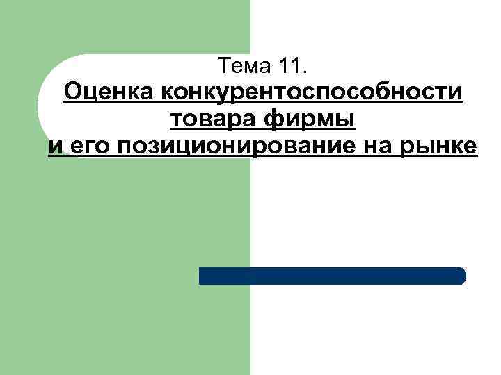 Тема 11. Оценка конкурентоспособности товара фирмы и его позиционирование на рынке 