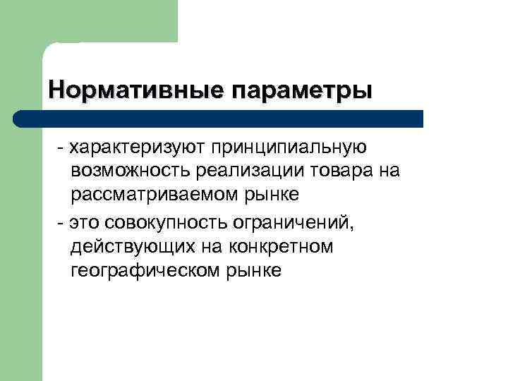 Нормативные параметры - характеризуют принципиальную возможность реализации товара на рассматриваемом рынке - это совокупность