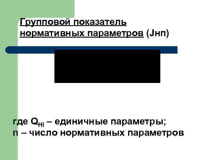 Групповой показатель нормативных параметров (Jнп) где QHi – единичные параметры; n – число нормативных