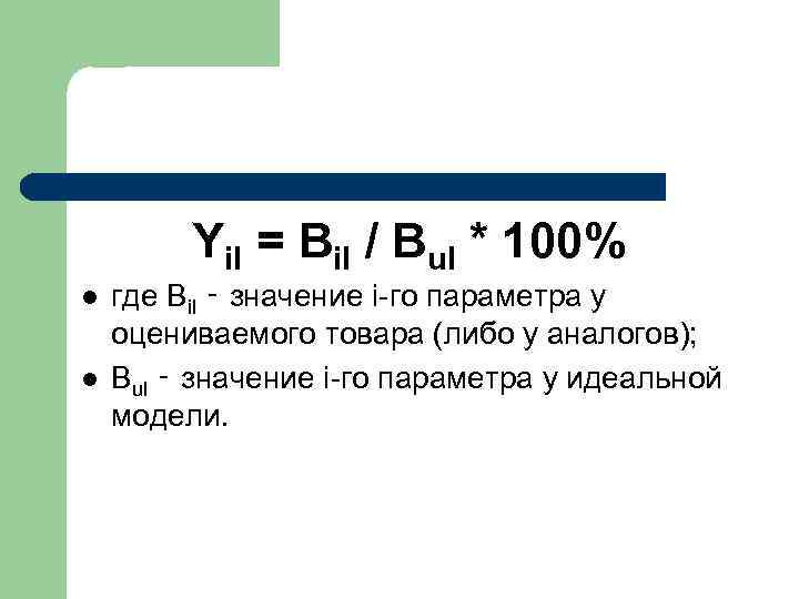 Yil = Bil / Bul * 100% l l где Bil ‑ значение i-го