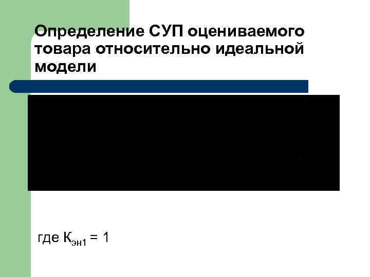  Определение СУП оцениваемого товара относительно идеальной модели где Кэн 1 = 1 