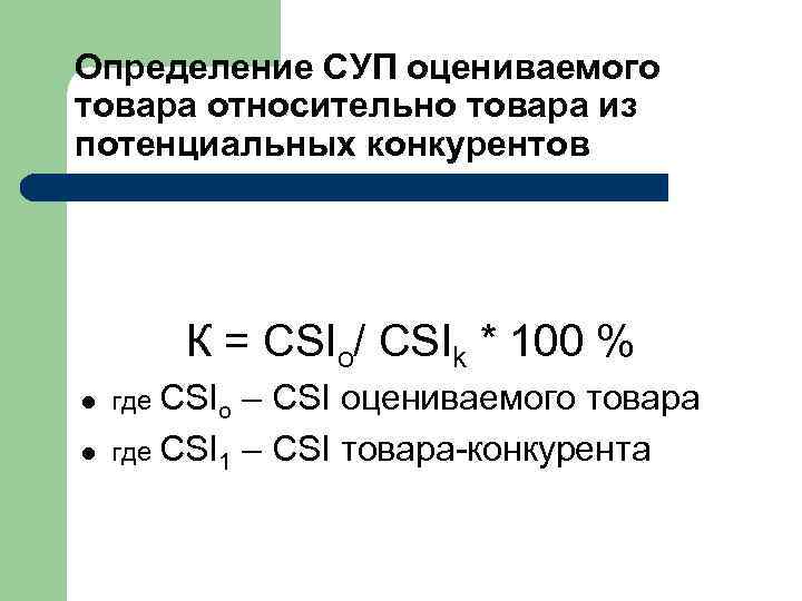  Определение СУП оцениваемого товара относительно товара из потенциальных конкурентов К = CSIo/ CSIk