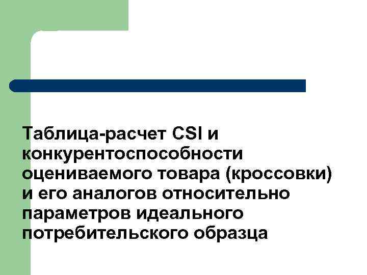 Таблица-расчет CSI и конкурентоспособности оцениваемого товара (кроссовки) и его аналогов относительно параметров идеального потребительского