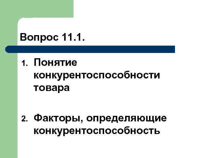 Вопрос 11. 1. 1. Понятие конкурентоспособности товара 2. Факторы, определяющие конкурентоспособность 