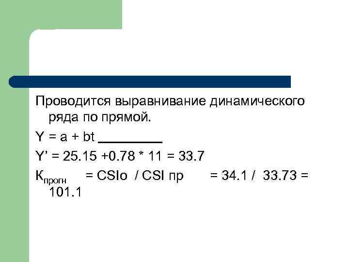 Проводится выравнивание динамического ряда по прямой. Y = a + bt Y’ = 25.
