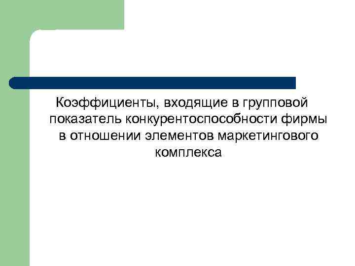 Коэффициенты, входящие в групповой показатель конкурентоспособности фирмы в отношении элементов маркетингового комплекса 