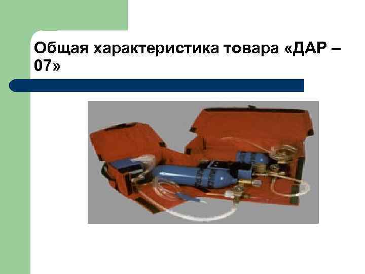Общая характеристика товара «ДАР – 07» 