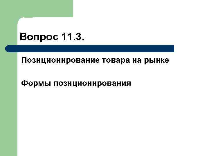 Вопрос 11. 3. Позиционирование товара на рынке Формы позиционирования 